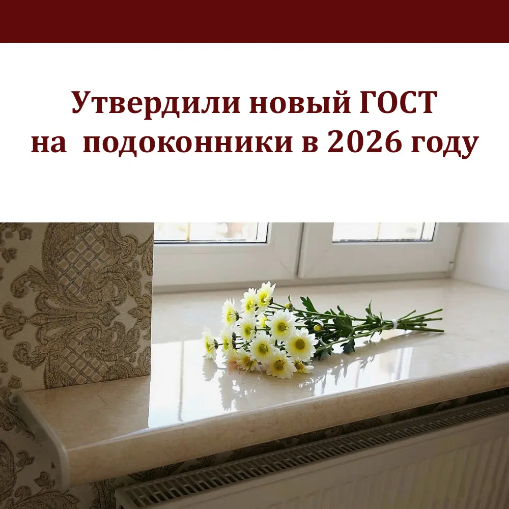 ГОСТ Р 72796-2026 подоконники